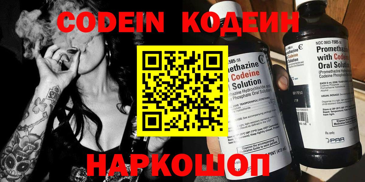 Кодеин Purple Drank  Кодеин напиток Lean (лин)  Отрадное  Вход с VPN 